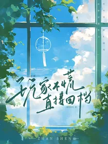 斩神：玩家不慌直接回档