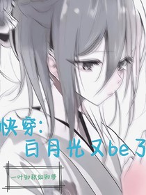 快穿：白月光又be了