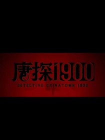 唐探1900挽难平
