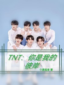 TNT：你是我的彼岸