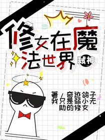 修女在魔法世界弑神