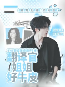 TNT：翻译官姐姐好牛皮