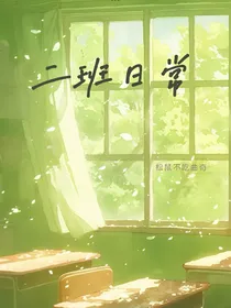 二班日常
