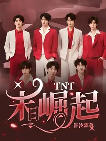 TNT：末日崛起