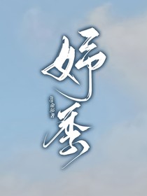 妤季