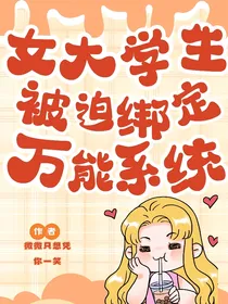 女大学生被迫绑定万能系统
