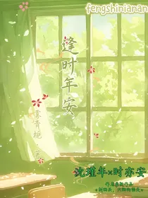 逢时年安