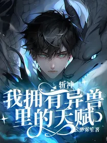 斩神：我拥有异兽里面的天赋