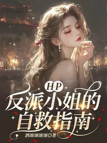 hp：反派小姐的自救指南