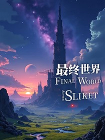 最终世界FinalWorld