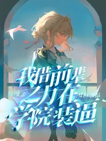 综漫之我借前辈之力在学院装逼
