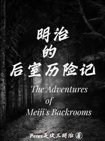 明治的后室历险记