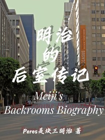 明治的后室传记