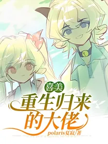 喜美：重生归来的大佬