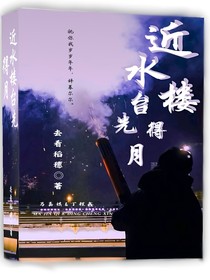 近水楼台先得月啊