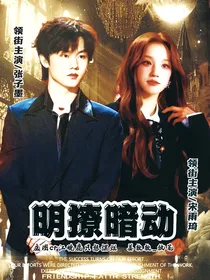 张子墨：明撩暗动