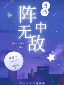 凹凸世界：阵中无敌