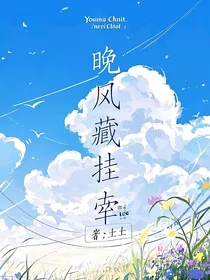 晚风藏挂牵