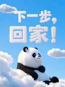下一步，回家！