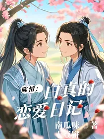 陈情：白真的恋爱日记
