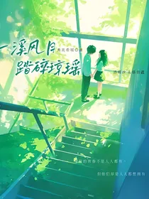 一溪风月，踏碎琼瑶