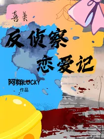 喜美：反侦察恋爱记