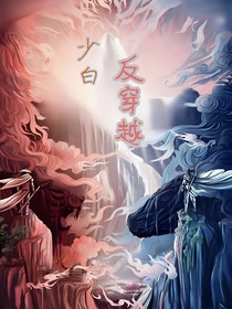 少白，反穿越