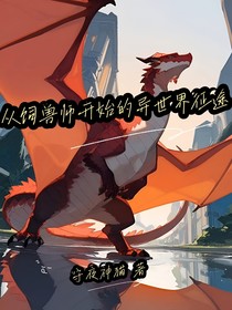 从魔兽饲养师开始的异世界征途-d933