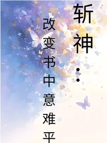 斩神：改变书中意难平