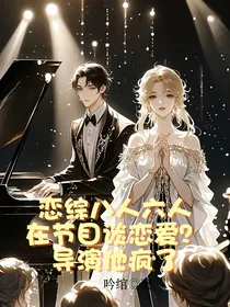恋综八人六人在节目谈恋爱导演他疯了