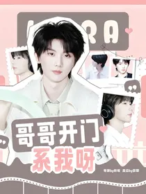 马嘉祺：哥哥开门系我呀