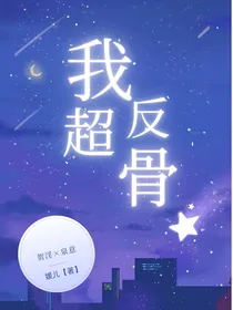 我超反骨的