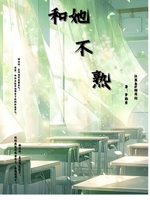 和她不熟