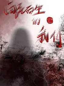 HP：向死而生的我们
