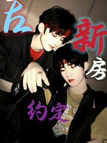 左新房：约定