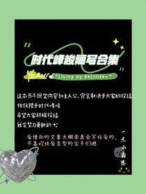时代峰峻随写合集