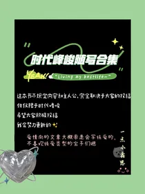 时代峰峻随写合集