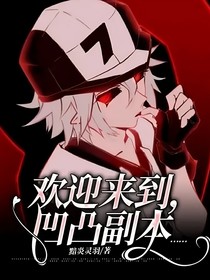 欢迎来到，凹凸副本……