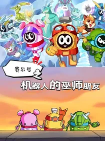 赛尔号之机器人的巫师朋友