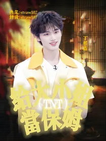 TNT：给大小姐当保姆