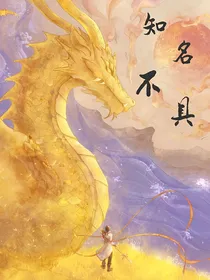唐舞麟：知名不具