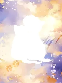 祺鑫：猫不理狗病
