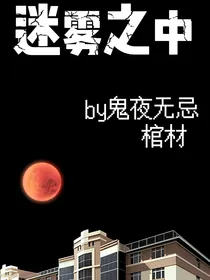 迷雾怪谈