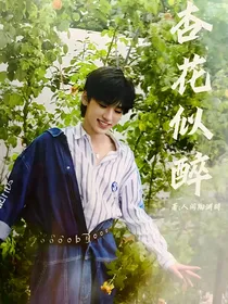 宋亚轩：杏花似醉