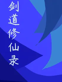 剑道修仙录