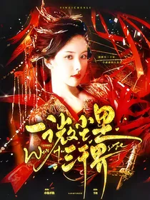 影视综：一微尘里三千界