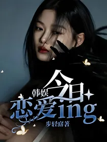 韩娱：今日恋爱ing