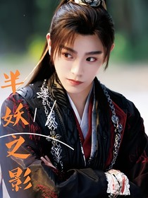 永夜星河：半妖之影