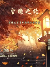 尘曦之约
