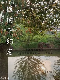 槐树下的约定（CZR）-d518